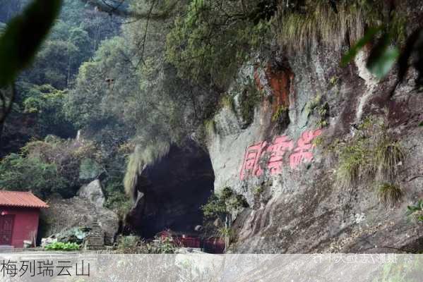 梅列瑞云山