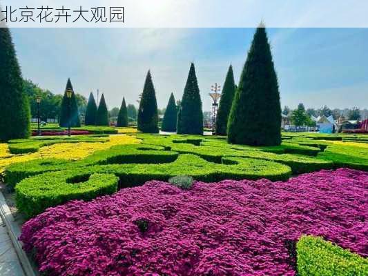 北京花卉大观园