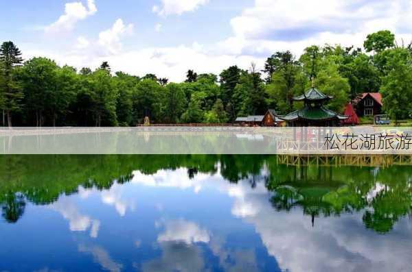 松花湖旅游