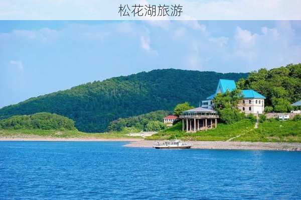 松花湖旅游