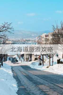 北海道旅游攻略