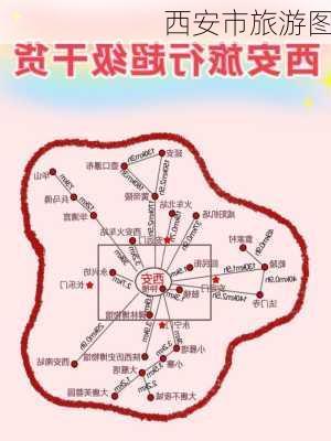 西安市旅游图