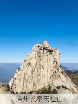 漳州长泰天柱山