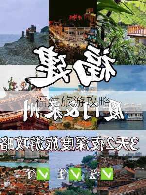 福建旅游攻略