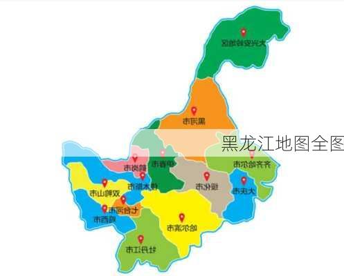 黑龙江地图全图