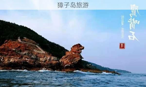 獐子岛旅游