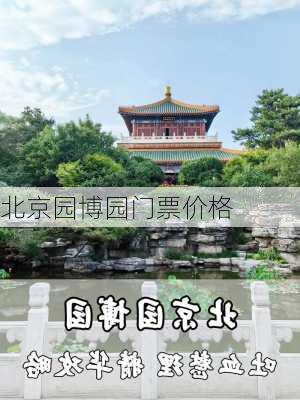 北京园博园门票价格