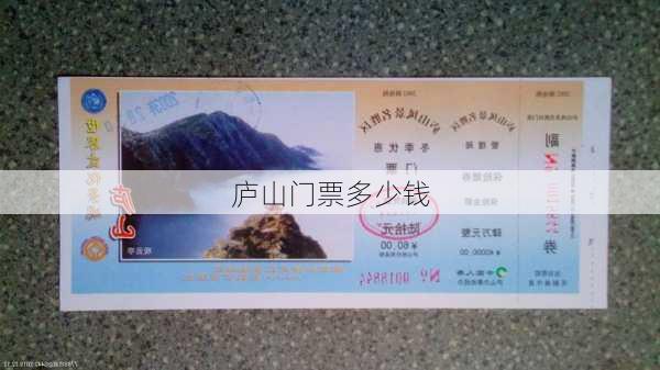 庐山门票多少钱