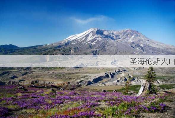 圣海伦斯火山