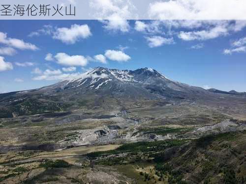 圣海伦斯火山