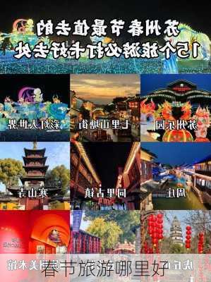 春节旅游哪里好