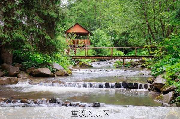 重渡沟景区