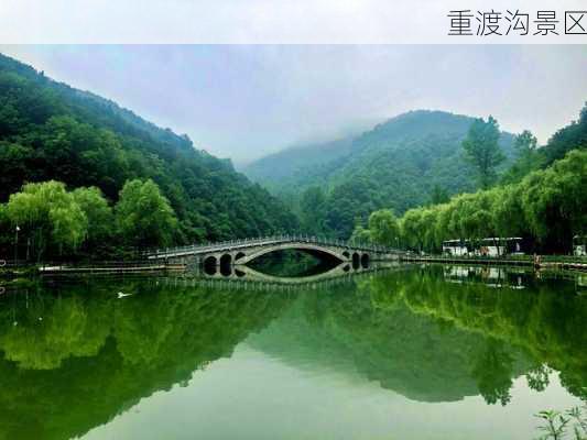 重渡沟景区