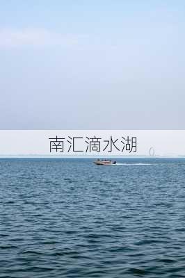 南汇滴水湖