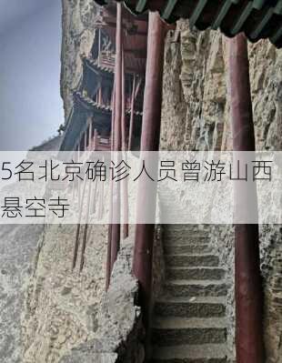 5名北京确诊人员曾游山西悬空寺