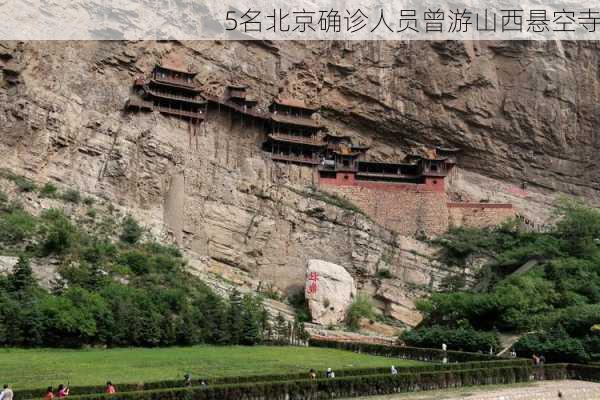 5名北京确诊人员曾游山西悬空寺