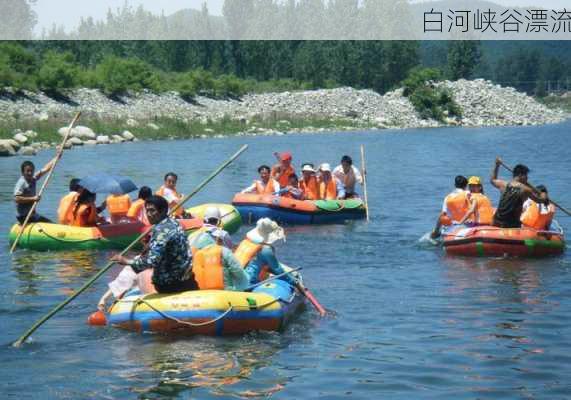 白河峡谷漂流