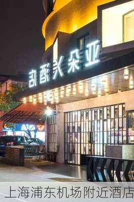 上海浦东机场附近酒店