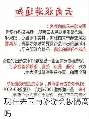 现在去云南旅游会被隔离吗