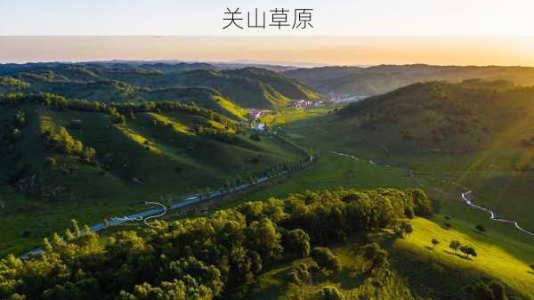 关山草原