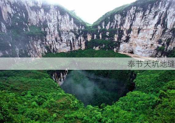 奉节天坑地缝