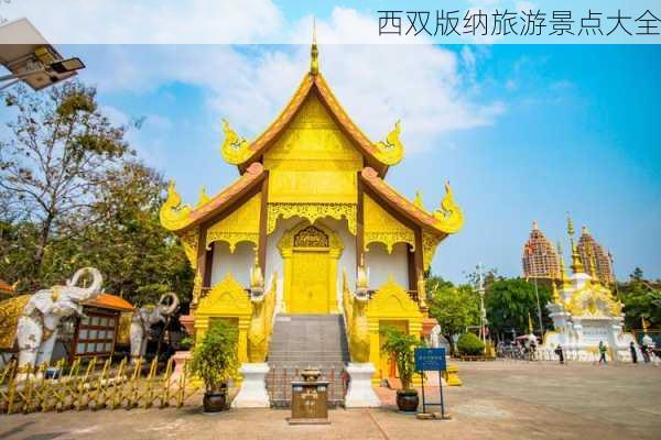 西双版纳旅游景点大全