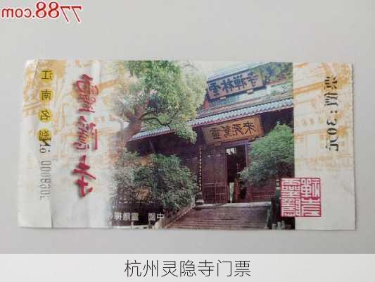 杭州灵隐寺门票