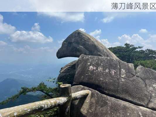 薄刀峰风景区