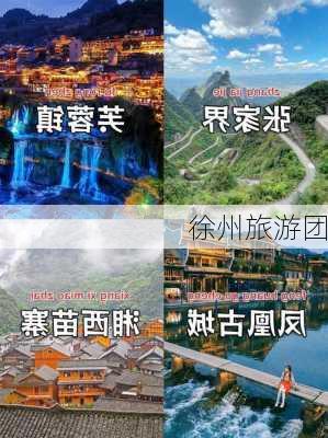 徐州旅游团