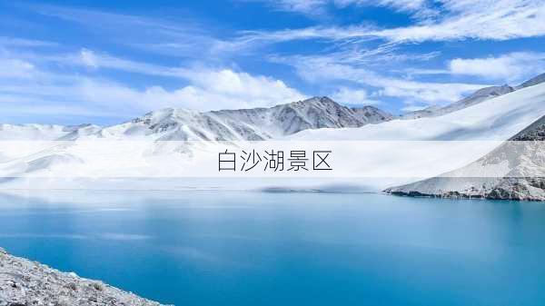 白沙湖景区