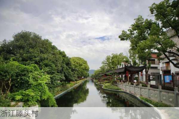 浙江滕头村