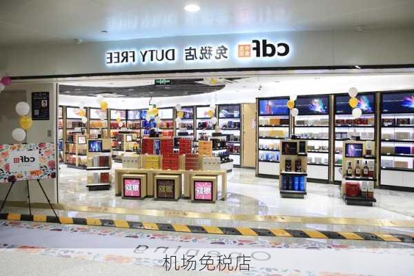 机场免税店