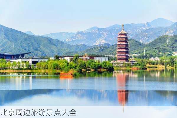 北京周边旅游景点大全