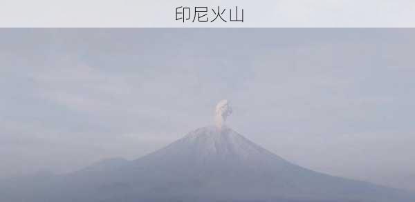 印尼火山