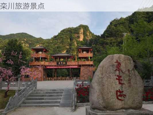 栾川旅游景点