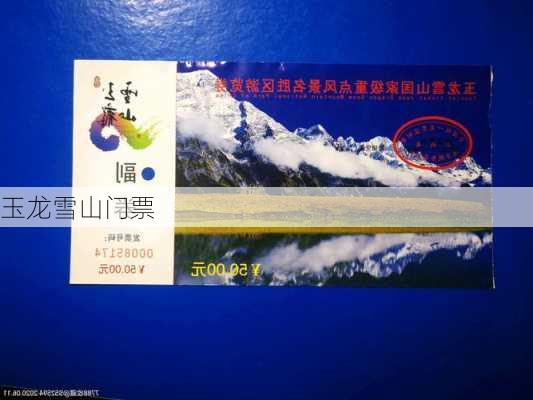 玉龙雪山门票