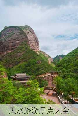 天水旅游景点大全