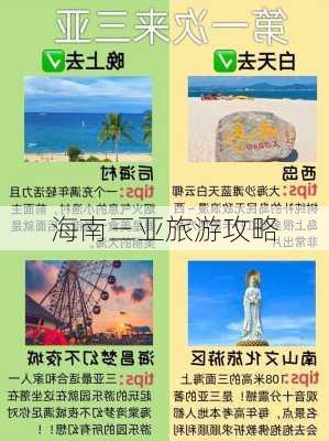 海南三亚旅游攻略