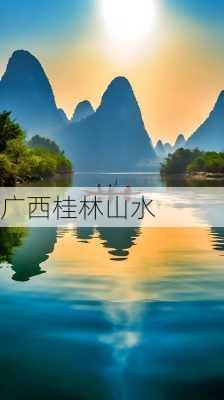 广西桂林山水