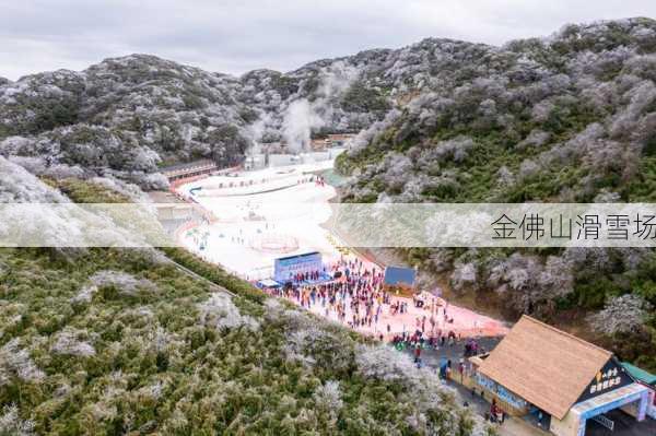 金佛山滑雪场