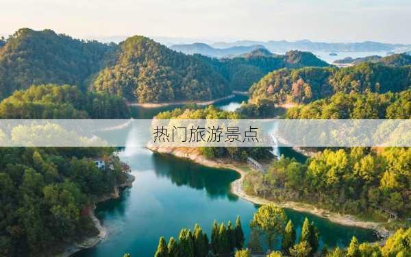 热门旅游景点