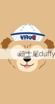 迪士尼duffy