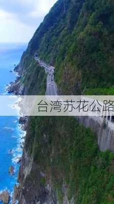 台湾苏花公路