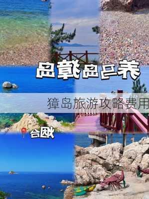 獐岛旅游攻略费用