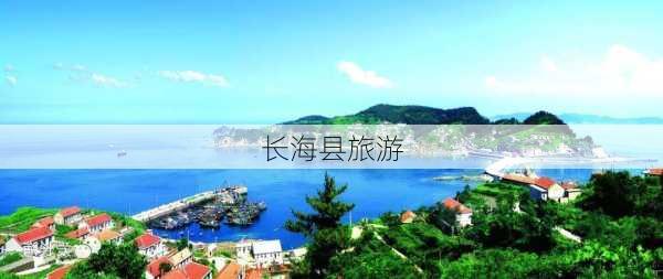 长海县旅游