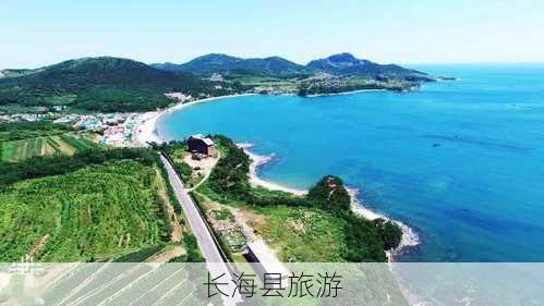 长海县旅游