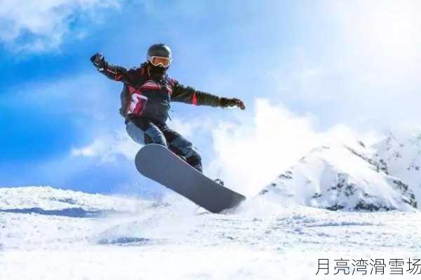 月亮湾滑雪场