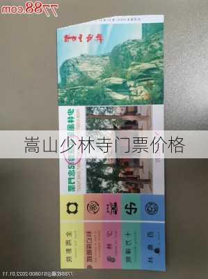 嵩山少林寺门票价格