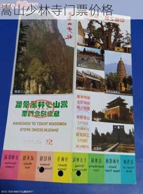 嵩山少林寺门票价格