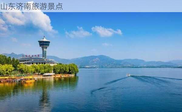 山东济南旅游景点